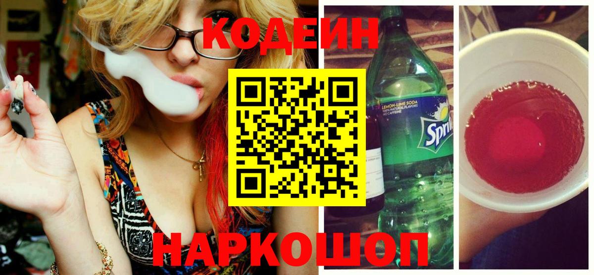 Codein Purple Drank Сатка